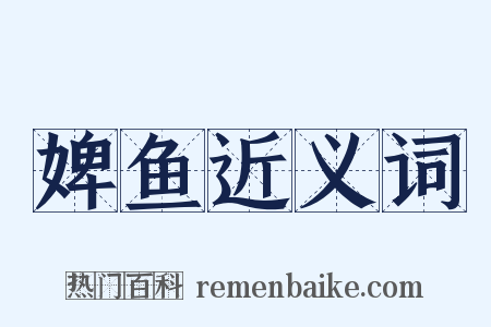 婢鱼近义词是什么意思的图片